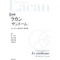 詳解 ラカン『精神分析の四基本概念』 無意識・反復・転移・欲動