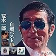 荒木一郎/自選ベスト15 いつか聴いた歌