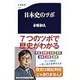 日本史のツボ (文春新書 1153)