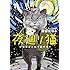深谷かほる「夜廻り猫(1)今宵もどこかで涙の匂い」