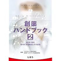 創薬ハンドブック　第１巻 創薬ハンドブック 第1巻 – 株式会社じほう