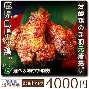 Amazon 手羽元唐揚げ2kg 福岡名物 コラーゲン豊富な芳醇鶏の手羽元からあげ 選べる 味付け6種類 ピリ辛 塩胡椒 各1kg 巌流庵 鶏肉 通販