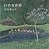竹内まりや「いのちの歌（初回限定盤）」