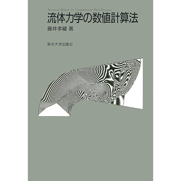 流体力学の計算手法 原著4版 | Joel H. Ferziger, Milovan Peric