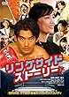 リングサイド・ストーリー [DVD]