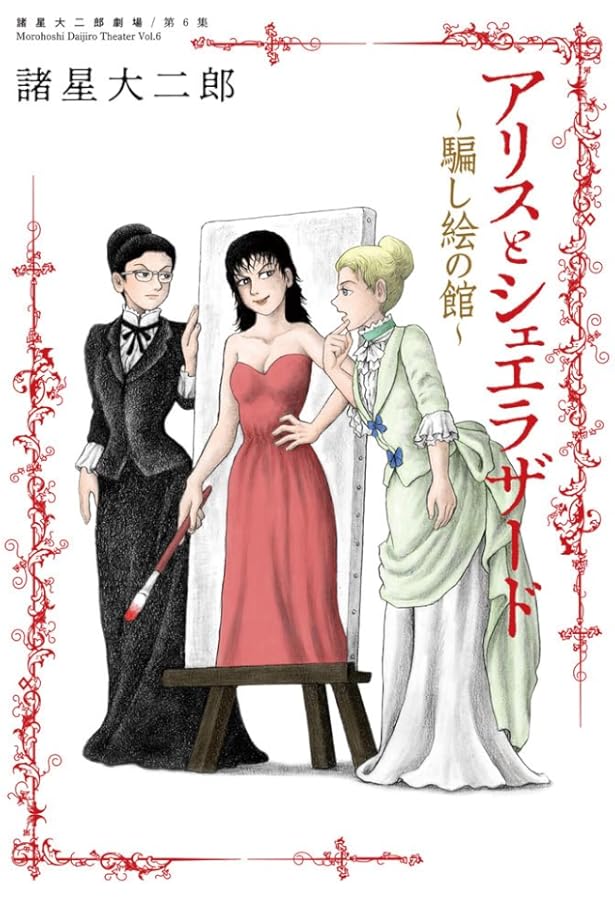 Amazon.co.jp: 諸星大二郎劇場 第1集 雨の日はお化けがいるから