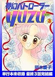 夢幻パトローラーYUZU　未収録最終３話