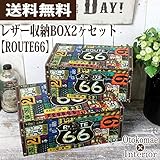 レザー収納BOX2ヶセット 【ROUTE66】 収納ケース [幅30cm×奥行20.5cm×高さ12.5cm] 【OM-38B】