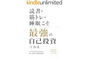 読書・筋トレ・睡眠こそ最強の自己投資である
