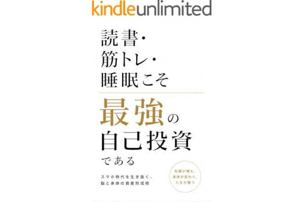 読書・筋トレ・睡眠こそ最強の自己投資である