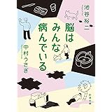 脳はみんな病んでいる (新潮文庫 い 101-6)