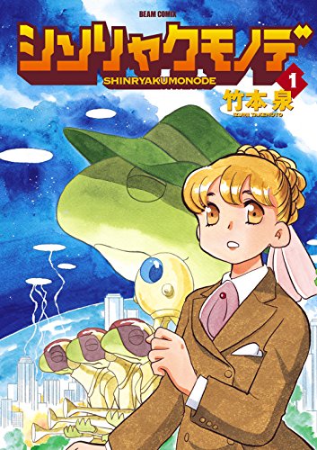 『シンリャクモノデ』