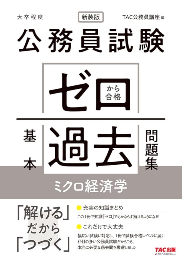 公務員試験 ゼロから合格 基本過去問題集 マクロ経済学 新装版