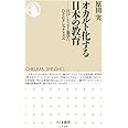 オカルト化する日本の教育 (ちくま新書)