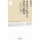 オカルト化する日本の教育 (ちくま新書)