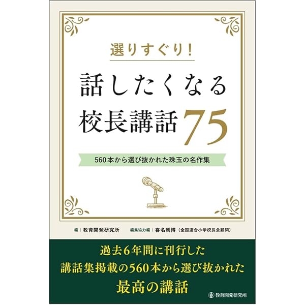 学校だより巻頭言 一年間の校長メッセージ文例集 (教職研修総合特集