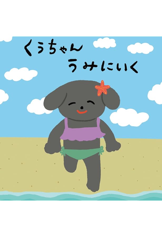 Amazon.co.jp: くうちゃん いってらっしゃい : まえがわ かえで: 本