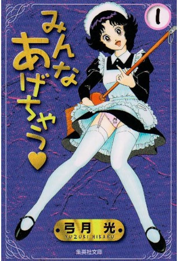 みんなあげちゃう 全19巻完結 [マーケットプレイス コミックセット