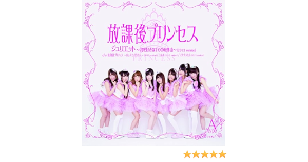 Amazon ジュリエット 君を好きな100の理由 13 Version A Type 放課後プリンセス J Pop ミュージック