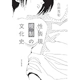 性表現規制の文化史