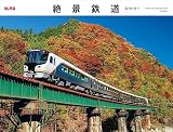 カレンダー2024 絶景鉄道（月めくり/壁掛け） (ヤマケイカレンダー2024)