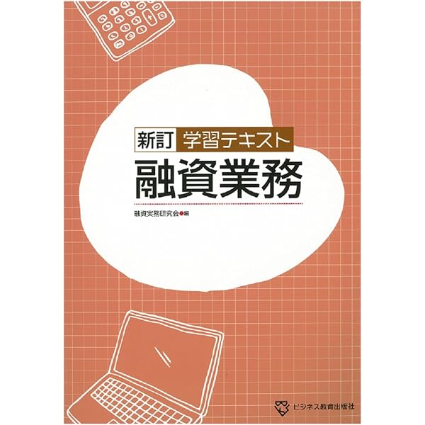 新訂 学習テキスト 融資業務 | 細田 恵子 |本 | 通販 | Amazon
