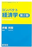 コンパクト経済学 (コンパクト経済学ライブラリ)