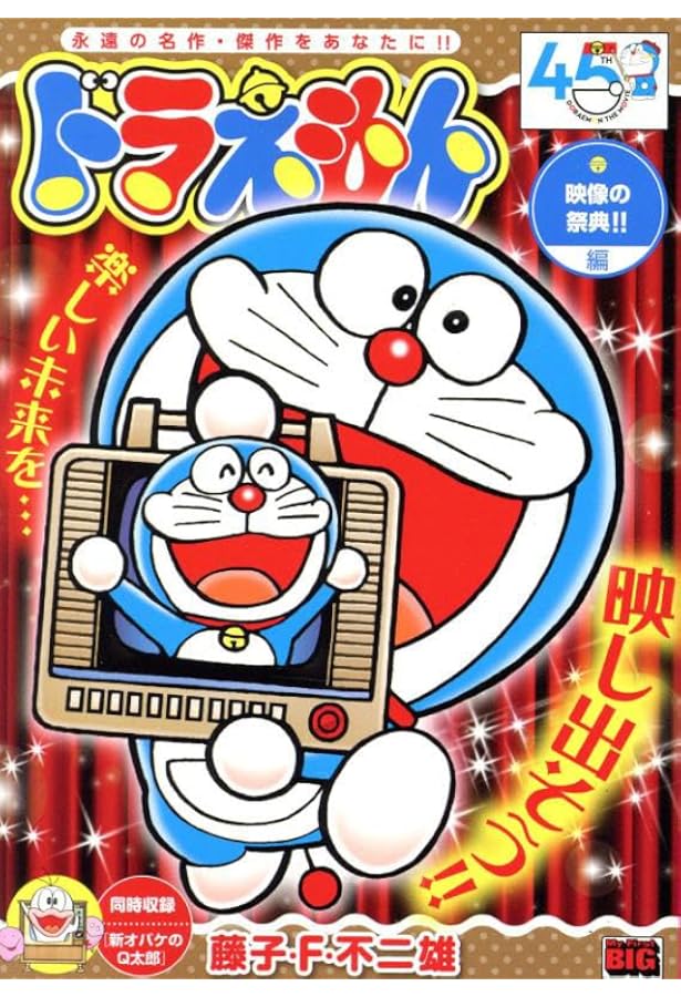 Amazon.co.jp: ドラえもん 260 GO!GO!夏休み!! 編: マイファースト