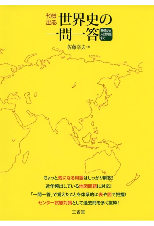 オンリーワン世界史完成ゼミ 近現代・戦後編 | 佐藤 幸夫 |本 | 通販