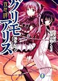 夜想譚グリモアリスII 堕天使の旋律は飽くなき (富士見ファンタジア文庫)
