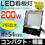 GOODGOODS LED 看板灯 200W 2000W相当 28000LM 極薄型 投光器 昼光色 広角120度 防水 LEDライト 屋外照明 【一年保証】 LDT-28G