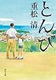 とんび (角川文庫)