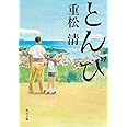 とんび (角川文庫 し 29-7)