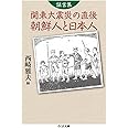 証言集 関東大震災の直後 朝鮮人と日本人 (ちくま文庫)