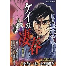Amazon.co.jp: ケイの凄春 3 羽根と骨と: マイファーストビッグ (My  