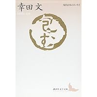Amazon.co.jp: おとうと (新潮文庫) : 文, 幸田: 本