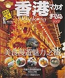 香港 2007 (マップルマガジン A 5)