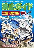 波止ガイド三重・愛知版 ［雑誌］