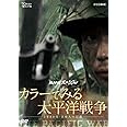 NHKスペシャル カラーでみる太平洋戦争 ~3年8か月・日本人の記録~ [DVD]