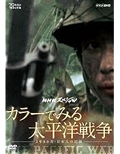 DVDセット 決定版『太平洋戦争』 貴重な映像記録 Amazon.co.jp: 太平洋戦争 全10巻セット [マーケットプレイスDVDセット