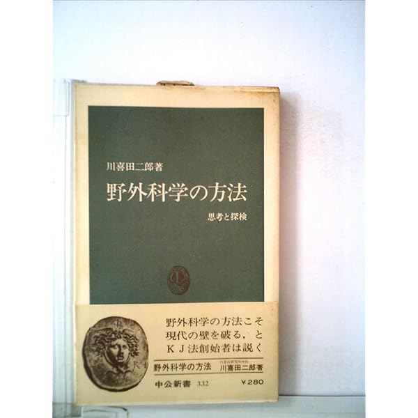 知の探検学: 取材から創造へ (講談社現代新書 475) | 川喜田