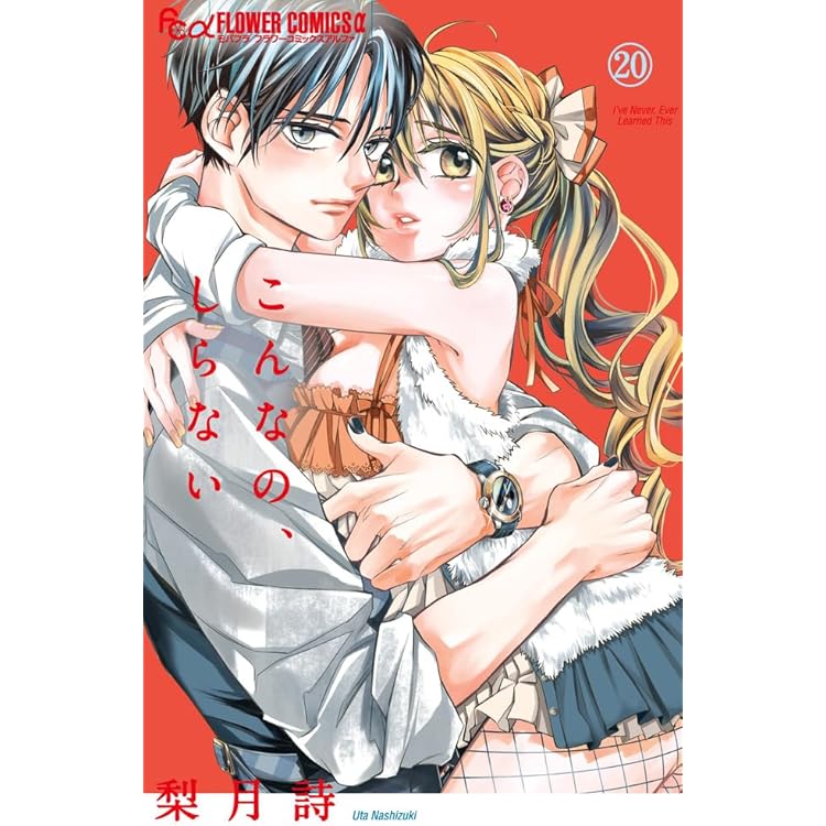 こんなの、しらない21 こんなの、しらない (21) (フラワーコミックス α) | 梨月 詩 |本