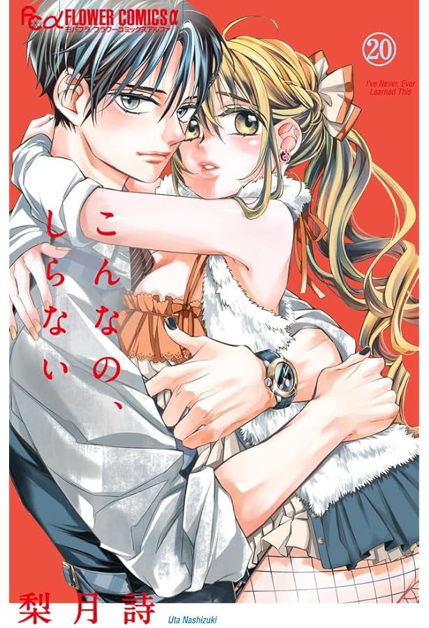 こんなの、しらない (19) (フラワーコミックス α) | 梨月 詩 |本