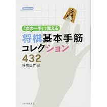 次の一手」で覚える将棋基本手筋コレクション432 (将棋連盟文庫 次の一手」で覚える将棋基本手筋コレクション432 (将棋連盟文庫