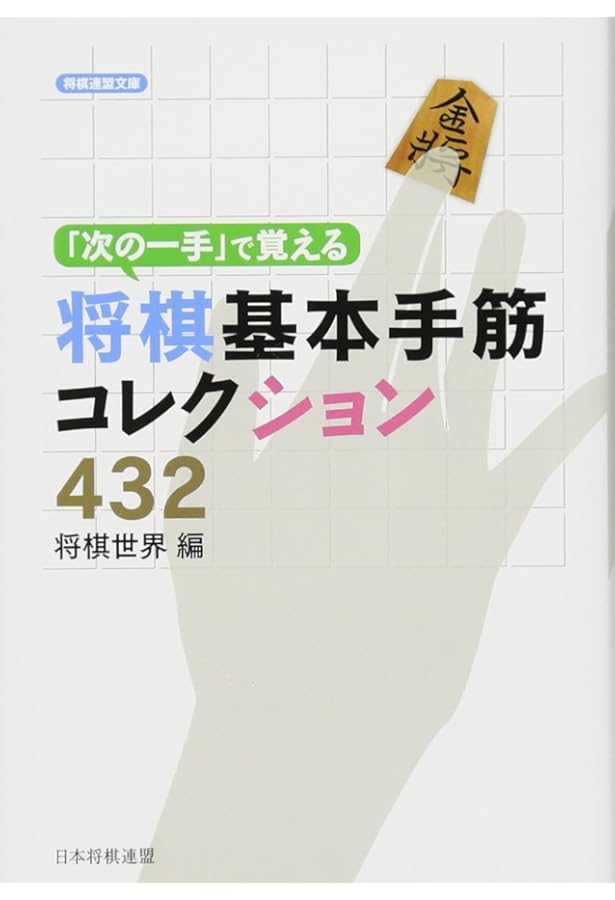 羽生善治の将棋「次の一手」150題 | 羽生 善治 |本 | 通販 | Amazon