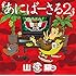 あにばーさる2 ～山猿だョ!! 今年も勝手に紅白猿合戦2016 あの夢への第二歩～（Blu-ray）