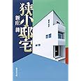 狭小邸宅 (集英社文庫)