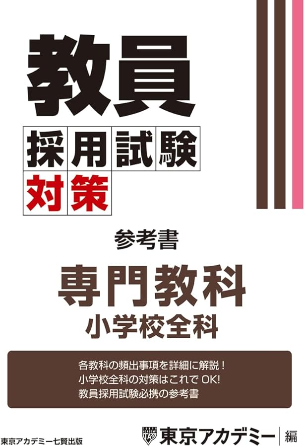 令和5年度小学校教員採用試験現役合格しました！　まとめノート 令和5年度小学校教員採用試験現役合格しました！ まとめノート