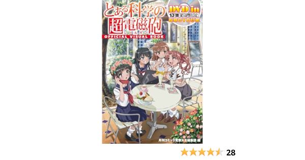 13 話 炎天下の撮影モデルも楽じゃありませんわね 収録dvd付属 とある科学の超電磁砲 Official Visual Book 電撃大王編集部 電撃大王編集部 本 通販 Amazon