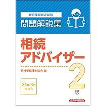 相続アドバイザー2級 問題解説集 2026年3月受験用 | 銀行業務検定協会